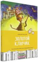 Золотой ключик, или Приключения Буратино | Толстой Алексей Николаевич