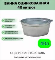 Ванна Урал инвест оцинкованная хозяйственная 40 л