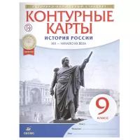 Контурные карты по истории России. XIX - начало XX века. 9 класс. Историко-культурный стандарт. ФГОС (Просвещение)