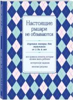 Настоящие рыцари не обзываются. Хорошие манеры для мальчиков от 5 до 8 лет