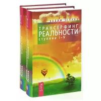 Зеланд Вадим "Трансерфинг реальности. Ступень I-V (комплект из 2 книг)"