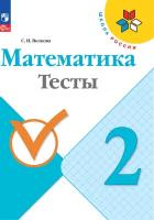 Математика. Тесты. 2 класс