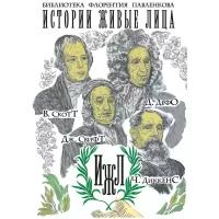 Анненская А., Каменский А., Паевская А., Яковленко В. "Истории живые лица. В. Скотт, Д. Дефо, Дж. Свифт, Ч. Диккенс"