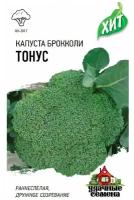 Удачные семена, Капуста брокколи Тонус ХИТ 0,1 грамм
