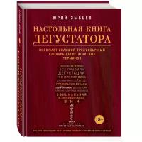 Зыбцев Юрий Эммануилович "Настольная книга дегустатора. Все, что необходимо знать как профессионалу, так и любителю вина и бренди"