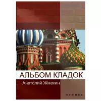 Жмакин Анатолий Андреевич "Альбом кладок"