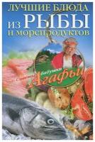 Лучшие блюда из рыбы и морепродуктов / (мягк) (Советы бабушки Агафьи). Звонарева А. (ЦП)