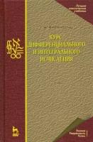 Фихтенгольц Г. М. "Курс дифференциального и интегрального исчисления. В 3-х тт. Том 3"