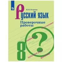 Проверочные работы Просвещение Русский язык. 8 класс. ФПУ. 2019 год, Н. В. Егорова