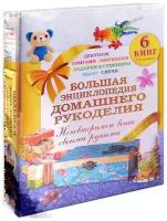 Большая энциклопедия домашнего рукоделия. Неповторимые вещи своими руками (комплект из 6 книг)