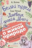 Белый пудель. Дневник фокса Микки. С вопросами и ответами для почемучек