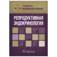 Антон Сергеевич Дементьев, Наталья Ивановна Журавлева, Сергей Юрьевич Кочетков, Елена Юрьевна Чепанова "Репродуктивная эндокринология"