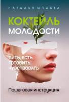 Коктейль молодости. Пить, есть, готовить, чувствовать. Пошаговая инструкция. Шульга Н