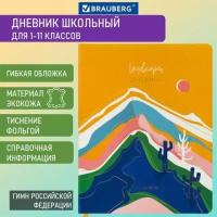 Дневник школьный для начальных / младших классов для девочки 1-11 класс 48 листов, кожзам (гибкая), печать, фольга, Brauberg, Mountains, 106223