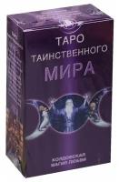 Таро Таинственного мира