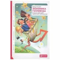 Эдвард Эпштейн "Экономика Голливуда. На чем на самом деле зарабатывает киноиндустрия"