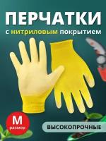 Перчатки нитриловые садовые хозяйственные с покрытием, Ладушки М, 1 пара