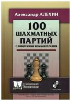 Алехин А.А. "100 шахматных партий с авторскими комментариями"