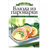 В. Н. Куликова "Блюда из пароварки"