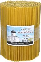Свечи церковные воскосодержащие (50% воска) №80, 2 кг (400 шт. в пачке, размер свечи 185 х 6 мм)