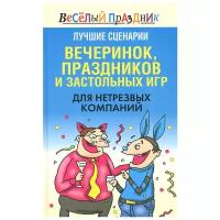 Вера Надеждина "Лучшие сценарии вечеринок, праздников и застольных игр для нетрезвых компаний"