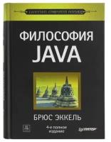 Брюс Эккель "Книга "Философия JAVA" 4-е полное издание (Брюс Эккель)"