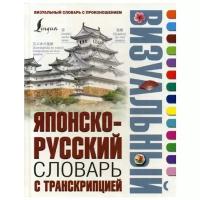 Японско-русский визуальный словарь с транскрипцией