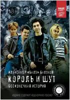 Балунов А. Король и Шут. Бесконечная история. Легенды русского рока