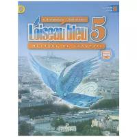 Береговская Эда Моисеевна "L'oiseau bleu 5: Methode de francais: Partie 2 / Французский язык. 5 класс. Учебник. В 2-х частях. Часть 2"