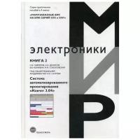 Соколовская М.М. "Полузаказные БИС на БМК серий 5503 и 5507. В 4 кн. Кн.2: Система автоматизированного проектирования "Ковчег 3.04""