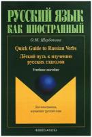 Quick Guide to Russian Verbs. Легкий путь к изучению русских глаголов | Щербакова Ольга Маратовна