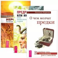 Надежда Маркова, Филип Гардинер, Сергей Трощенко "О чем молчат предки. Предрассудки или интуиция. Иероглифы. Прописные истины духовного роста (комплект из 3 книг)"