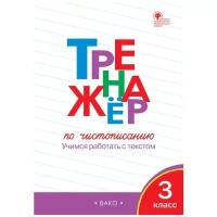 Тренажёр по чистописанию 3 кл. Учимся работать с текстом