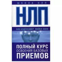 Боденхамер Б.. "НЛП. Полный курс освоения базовых приемов"