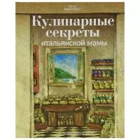 Мартино Э. "Кулинарные секреты итальянской мамы. Рецепты и традиции"