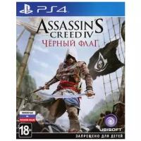 Assassin's Creed IV. Черный флаг (Хиты PlayStation) (PS4, русская версия)