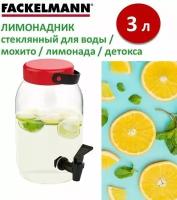 Лимонадник стеклянный с краном FACKELMANN GLASS, 3 литра, диспенсер для воды