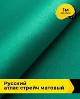 Ткань для шитья и рукоделия "Русский" атлас стрейч матовый 1 м * 150 см, зеленый 055