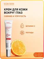 ICON SKIN Крем для кожи вокруг глаз Vitamin C Force увлажняющий против морщин и темных кругов под глазами, 20 мл