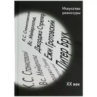 Никулин Сергей Кириллович "Искусство режиссуры. 20 век"