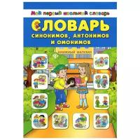 Зеркальная Т. В. "Словарь синонимов, антонимов и омонимов"