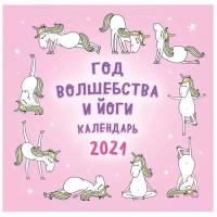 Календарь перекидной настенный на 2021 год "Год волшебства и йоги"