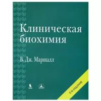 Маршалл В.Дж. "Клиническая биохимия. 6-е изд., перераб. и доп."