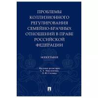 Максименко С. Т, Ситкова О. Ю, Бугрова С. С, Алькова М. А, Ермолаева Т. А, Кулапов В. В. "Проблемы коллизионного регулирования семейно-брачных отношений в праве Российской Федерации. Монография"