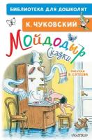 Мойдодыр. Сказки. Рисунки В. Сутеева Чуковский К. И