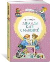 Книга Однажды Катя с Манечкой