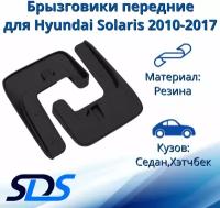 Брызговики(резиновые) для Hyundai Solaris 2010-2017г передние