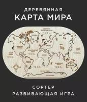 Карта мира деревянная развивающая игра сортер мозаика / деревянный пазл монтессори бизиборд