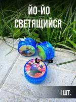 Йо-йо светящийся для детей yo-yo ёё