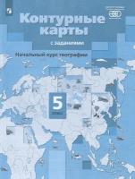 К/карты 5кл Начальный курс географии (к учеб. Летягина А. А.) (с заданиями) ("Роза Ветров"), (Вентана